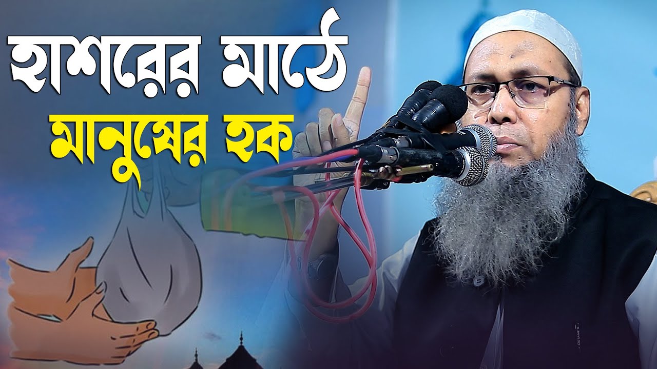 হাশরের মাঠে মানুষের হক || মুফতি আব্দুল বাতেন কাসেমী দাঃবাঃ 01721077889 || Abdul Baten Kasemi