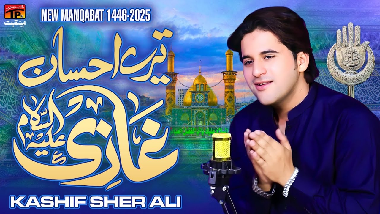Tery Ahsan Ghazi | Kashif Sher Ali | TP Manqabat