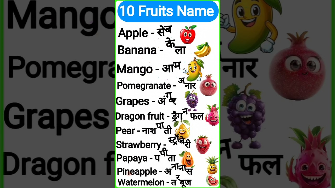 10 falon ke naam | 10 Fruits Name in Hindi and English for Kids | Learn Fruit Names with Pictures 🍎🍌