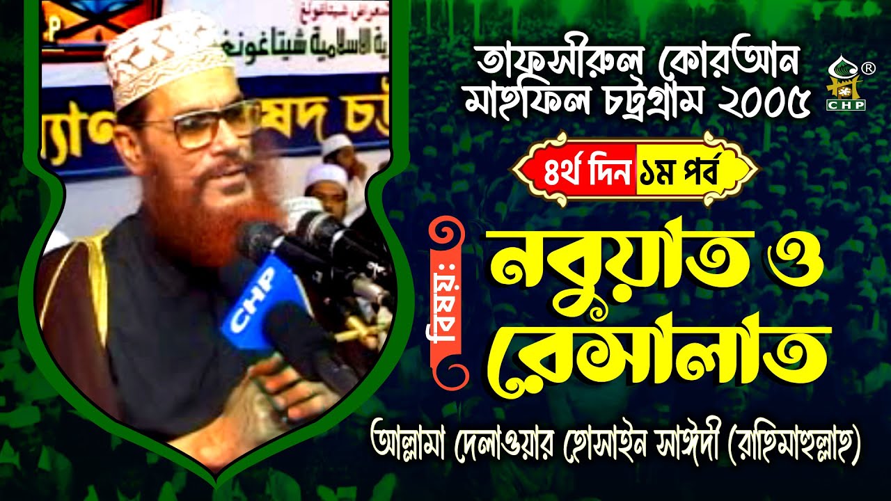 তাফসীর মাহফিল চট্রগ্রাম ২০০৫ ৪র্থ দিন ১ম পর্ব । নবুয়ত ও রিসালাত । সাঈদী । Nobuyat Risalat । Sayedee