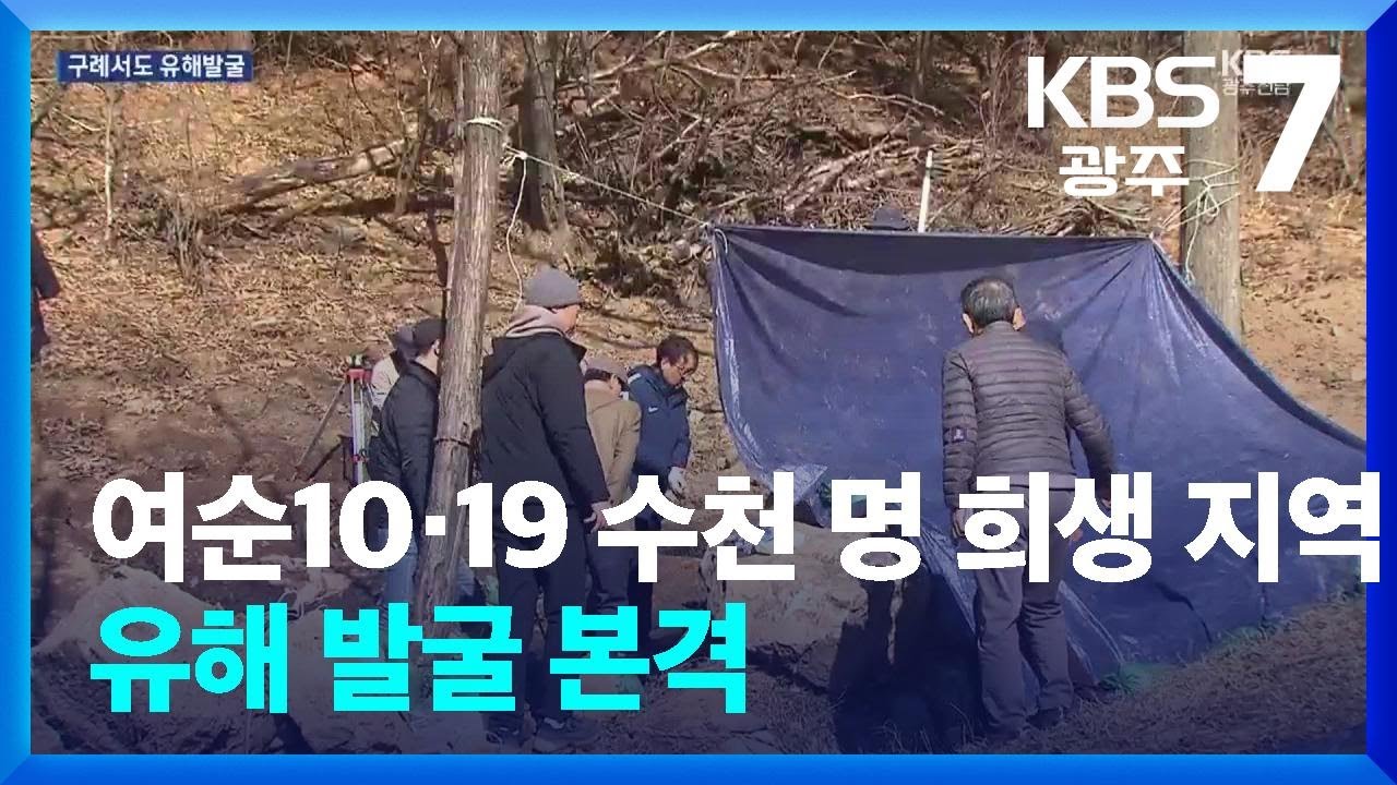 [여기는 전남] 여순10&middot;19 수천 명 희생 구례 지역 유해 발굴 본격 / KBS  2025.12.08.