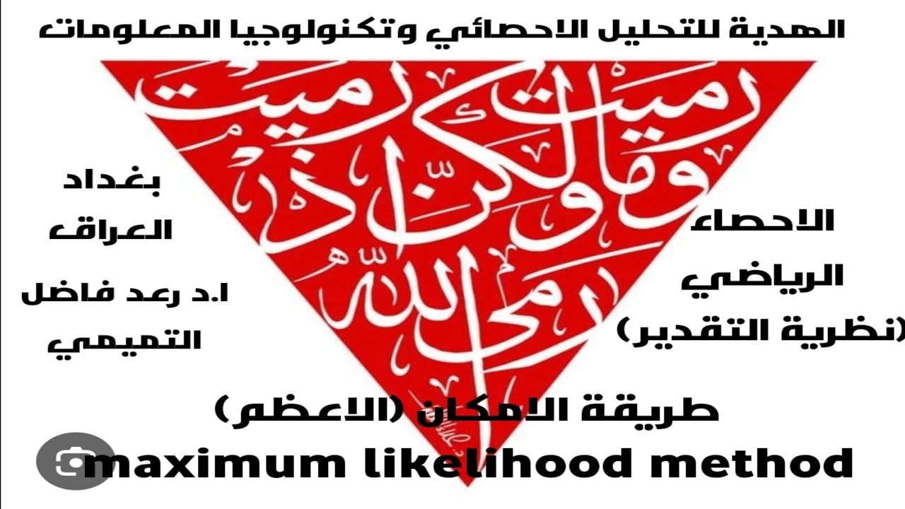 طريقة  الامكان الاعظم  ( نظرية التقدير )  ( maximum likelihood method )