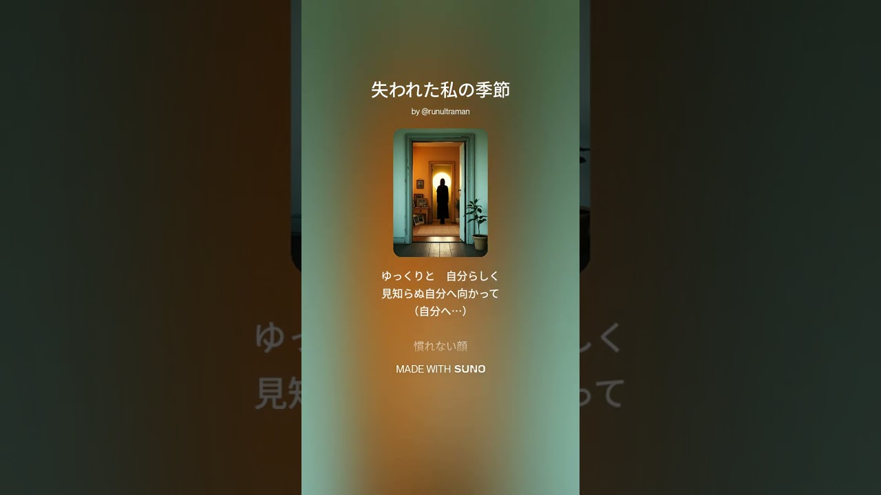 失われた私の季節