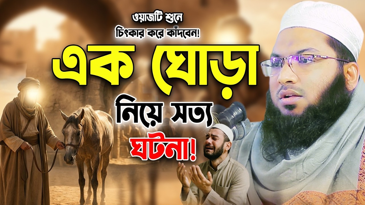 এক ঘোড়া নিয়ে সত্য বিচারের ঘটনা। মাওলানা ইসমাঈল বুখারী কাশিয়ানী ওয়াজ।Ismail Bukhari New Waz