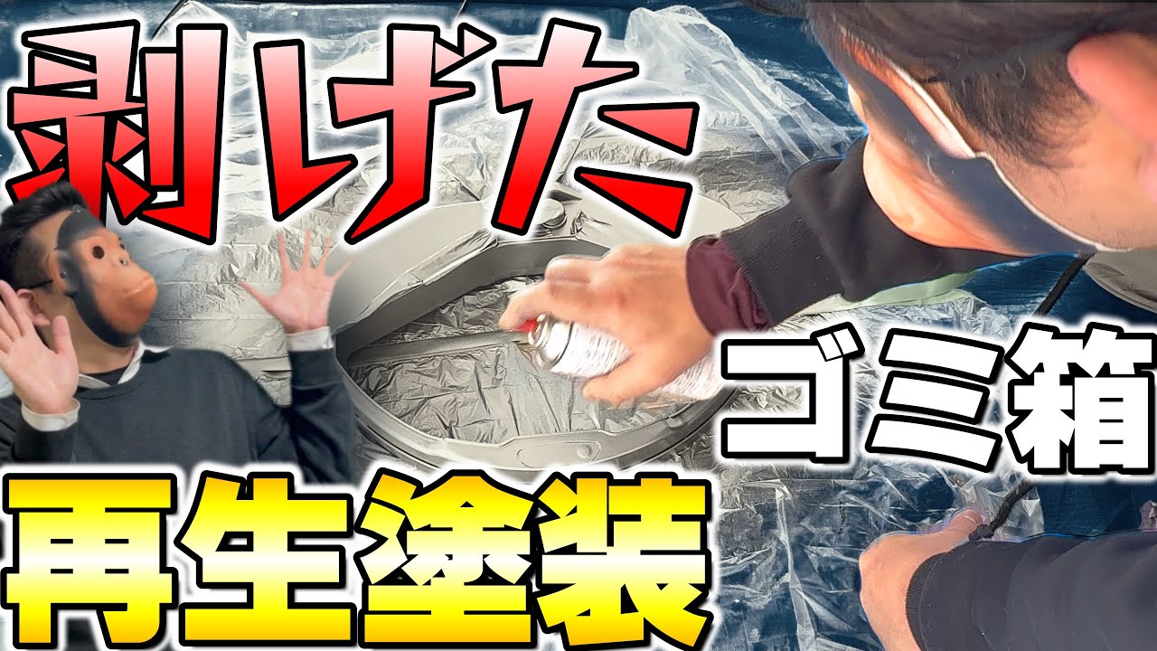 嫁さんからの依頼！汚く汚れたゴミ箱の蓋の塗装！リペア補修職人解説！