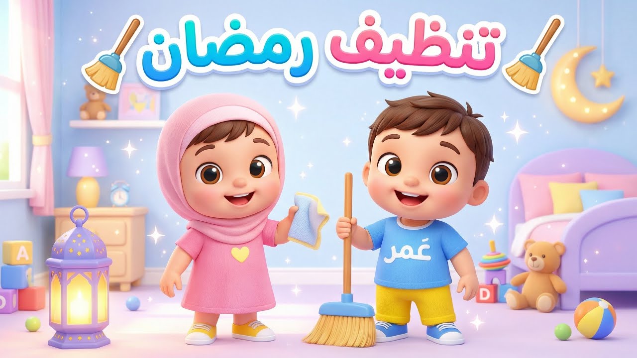 Ramadan Cleaning Song for Kids | نشيد تنظيف رمضان للأطفال 🌙🧹