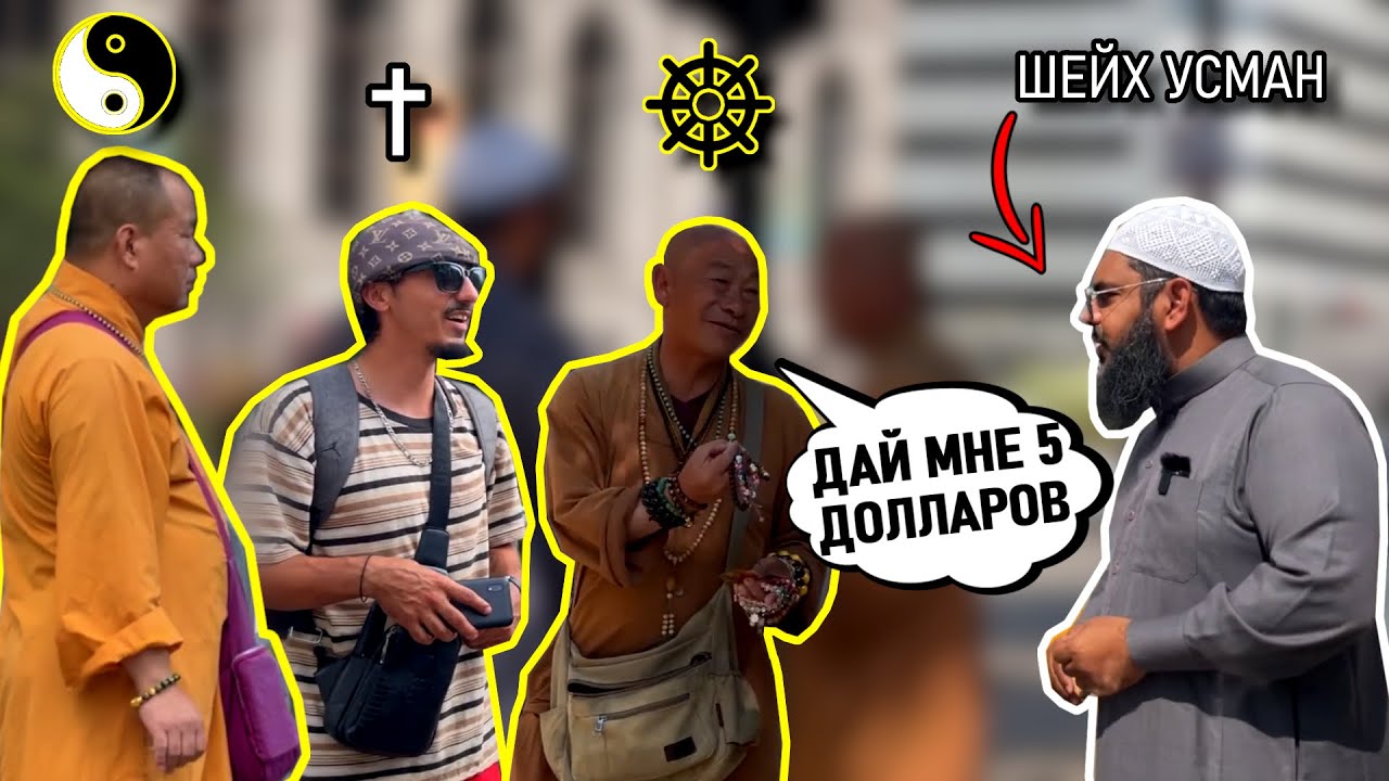 БУДДИЙСКИЙ МОНАХ против ШЕЙХА УСМАНА!