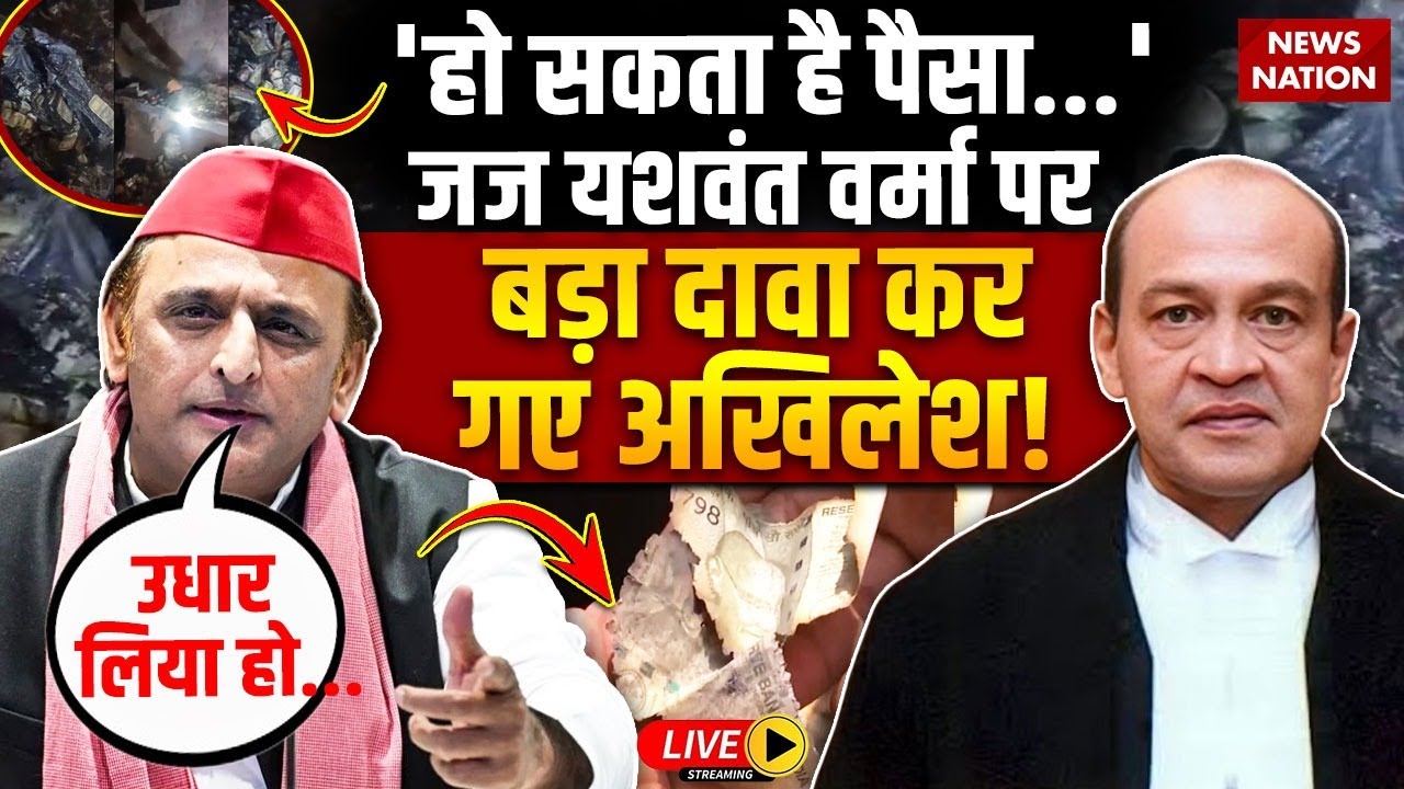 Justice Yashwant Verma मामले पर बोले Akhilesh Yadav "हो सकता है जज साहब ने पैसा उधार लिया हो"
