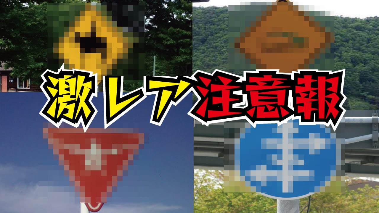 【超レア】幸運が訪れる珍しい道路標識、看板まとめ。