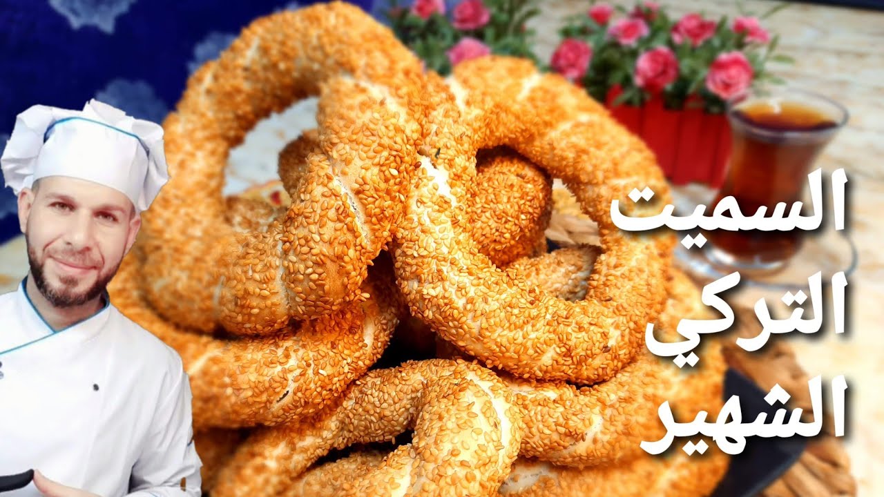 طريقة عمل السميت التركي معجنات المطبخ التركي Simit tarifiمع الشيف ابوضياءالدسوقي