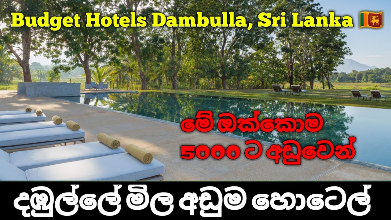 දඹුල්ලේ මිල අඩුම හොටෙල් 05 | Best Budget Hotels Dambulla, Sri Lanka, Part 02