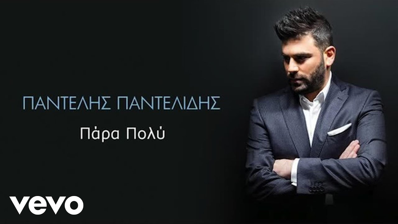 Pantelis Pantelidis - Πάρα Πολύ