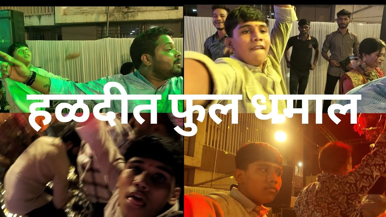28 vlog आज हळदीत गेलो आणि फुल मस्ती