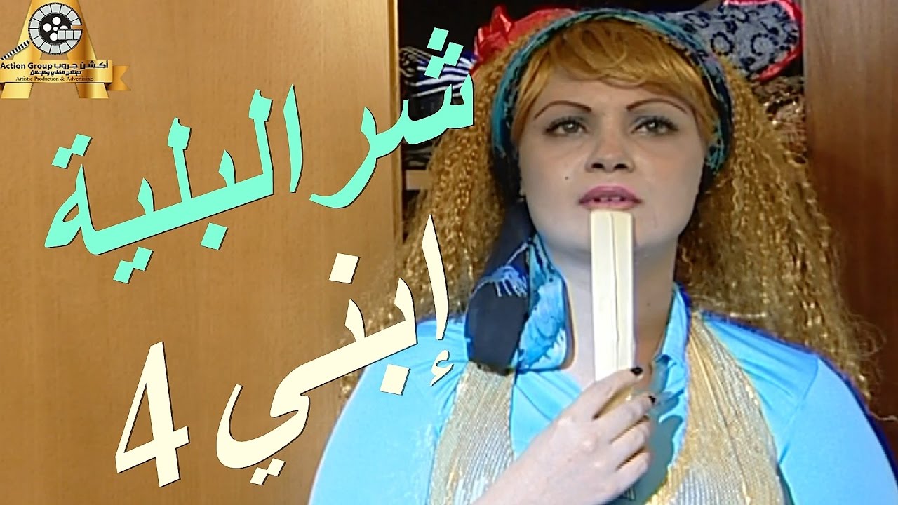 مسلسل شرالبلية | ابني | الحلقة 4
