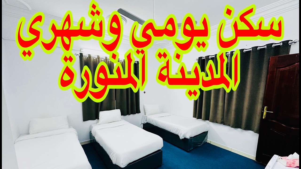 🔴‼️ارخص الفنادق بالمدينة المنورة ايجار يومي وشهري والسعر مفاجاه يبعد عن الحرم 10دقائق فقط هام للزوار