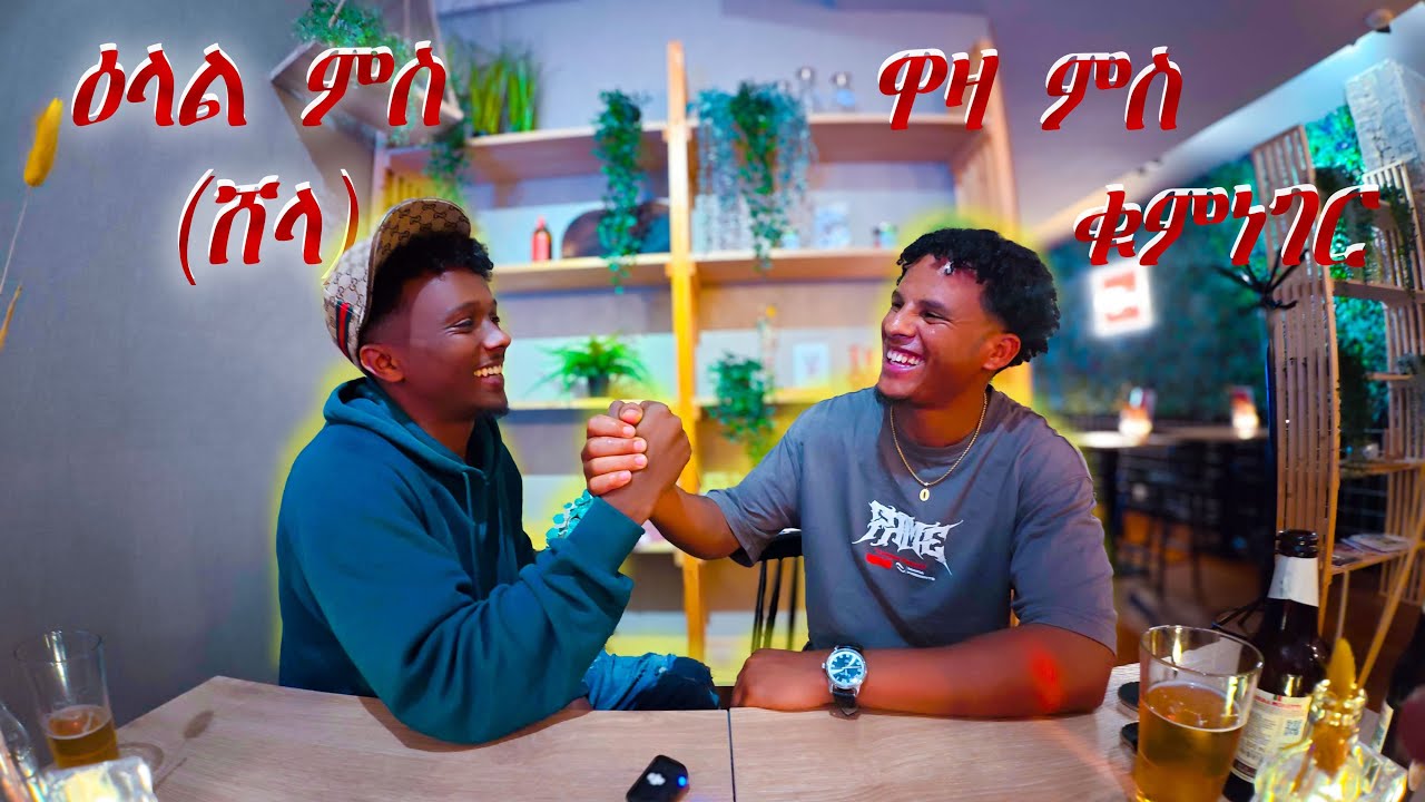 ሸላ ኣብ ሂወትካ ዘጣዕሰካ ነገር እንታይ ኣሎ?#eritrian #habesha #habesha #eritreanmoviie #asmera #habesha #eritrian 
