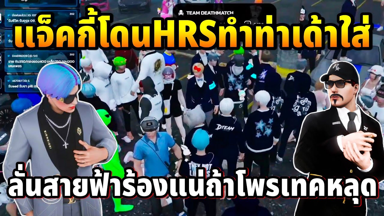 แจ็คกี้โดนHRSทำท่าเด้าใส่ ลั่นสายฟ้าร้องระงมแน่ถ่าโพรเทคหลุด | GTA BYOU CITY