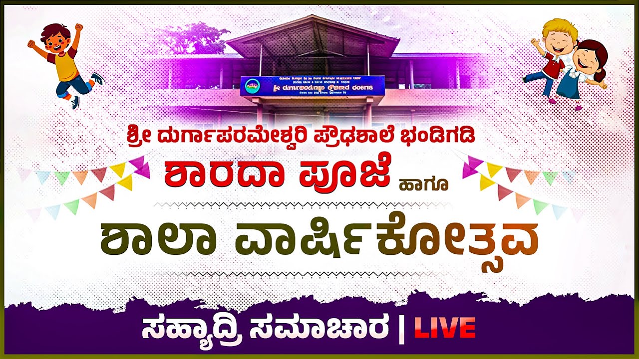 🔴LIVE |Sri Durgaparameshwari High School Bhandigadi School Anniversary Ceremony