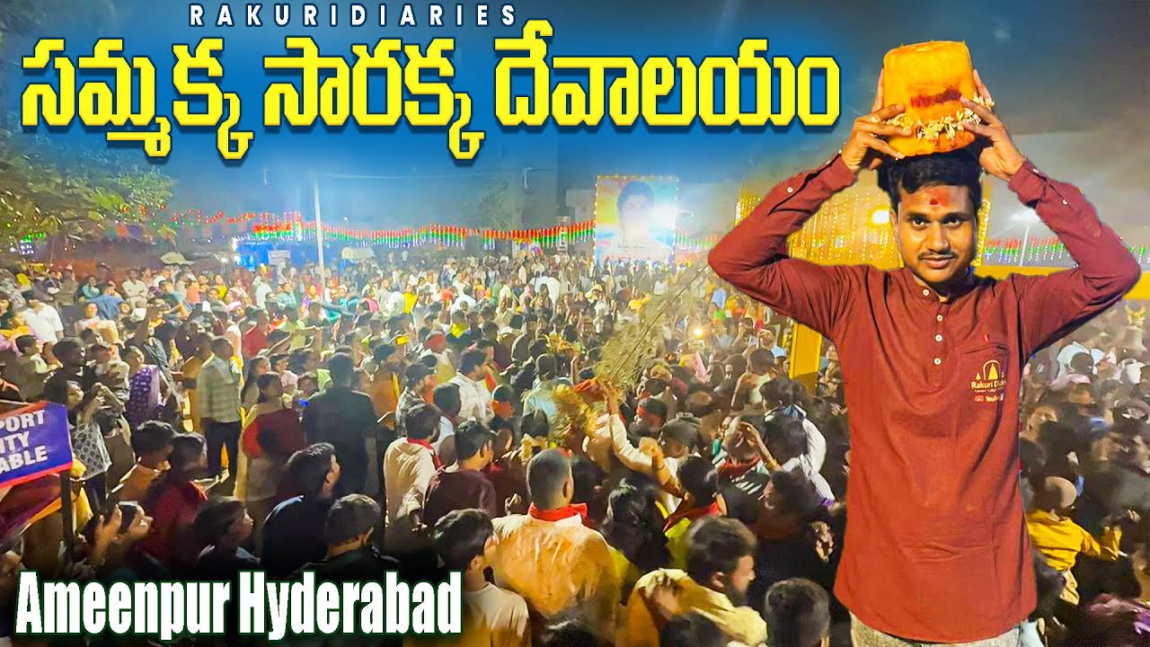 హైదరాబాద్‌లో సమ్మక్క సారక్క దర్శనం 🙏 అమీన్‌పూర్ జాతర 2026 పూర్తి గైడ్