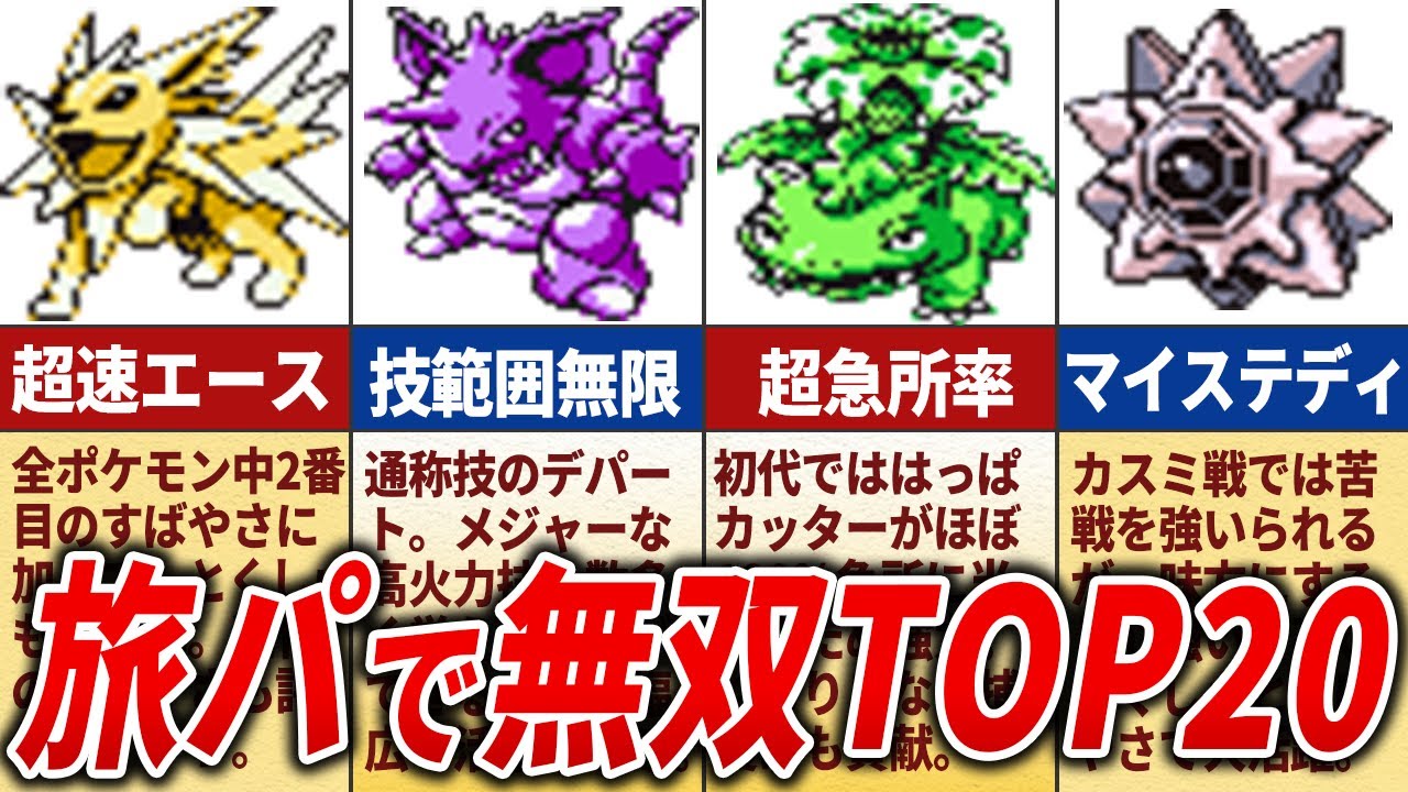 初代のストーリーで無双するポケモンランキングTOP20【初代ポケモン】