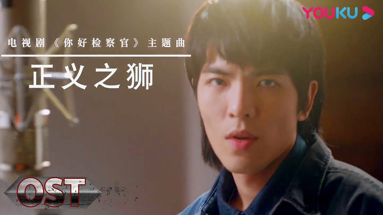【你好检察官 Hello Procurator】OST：萧敬腾倾情演唱主题曲《正义之狮》 | 孙怡/张昊唯/朱雨辰/王维唯/殷叶子/刘海蓝 | 都市职场片 | 优酷 YOUKU