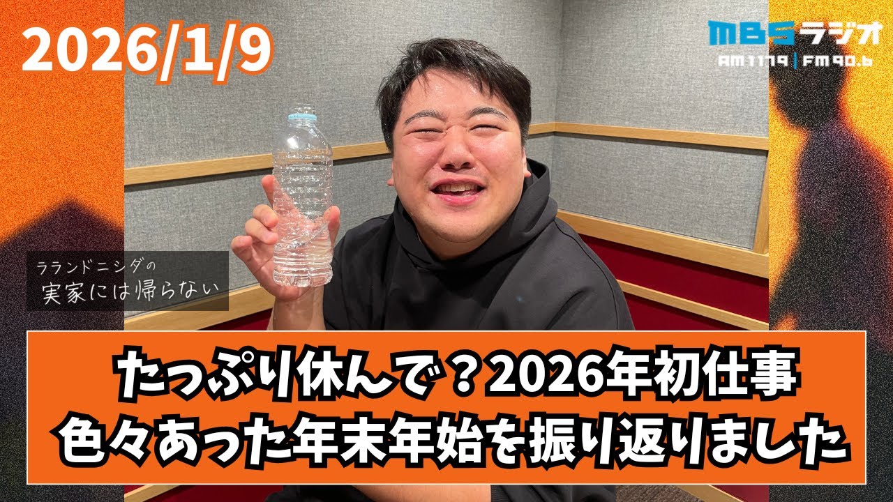 2026/1/9 ラランドニシダの実家には帰らない #93