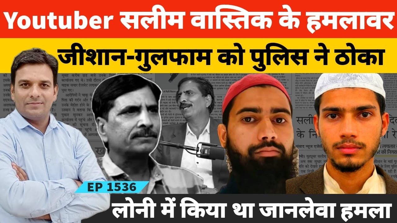 Ex Muslim Youtuber Saleem Wastik पर हमला करने वाले Zishan-Gulfaam इसलिए हो गए ढेर पूरी कहानी
