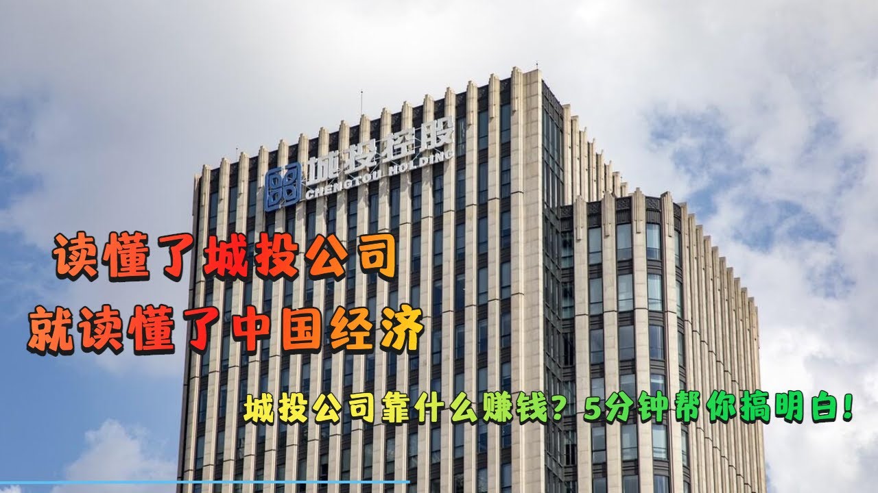 读懂了城投公司，就读懂了中国经济，城投公司靠什么赚钱？5分钟帮你搞明白！