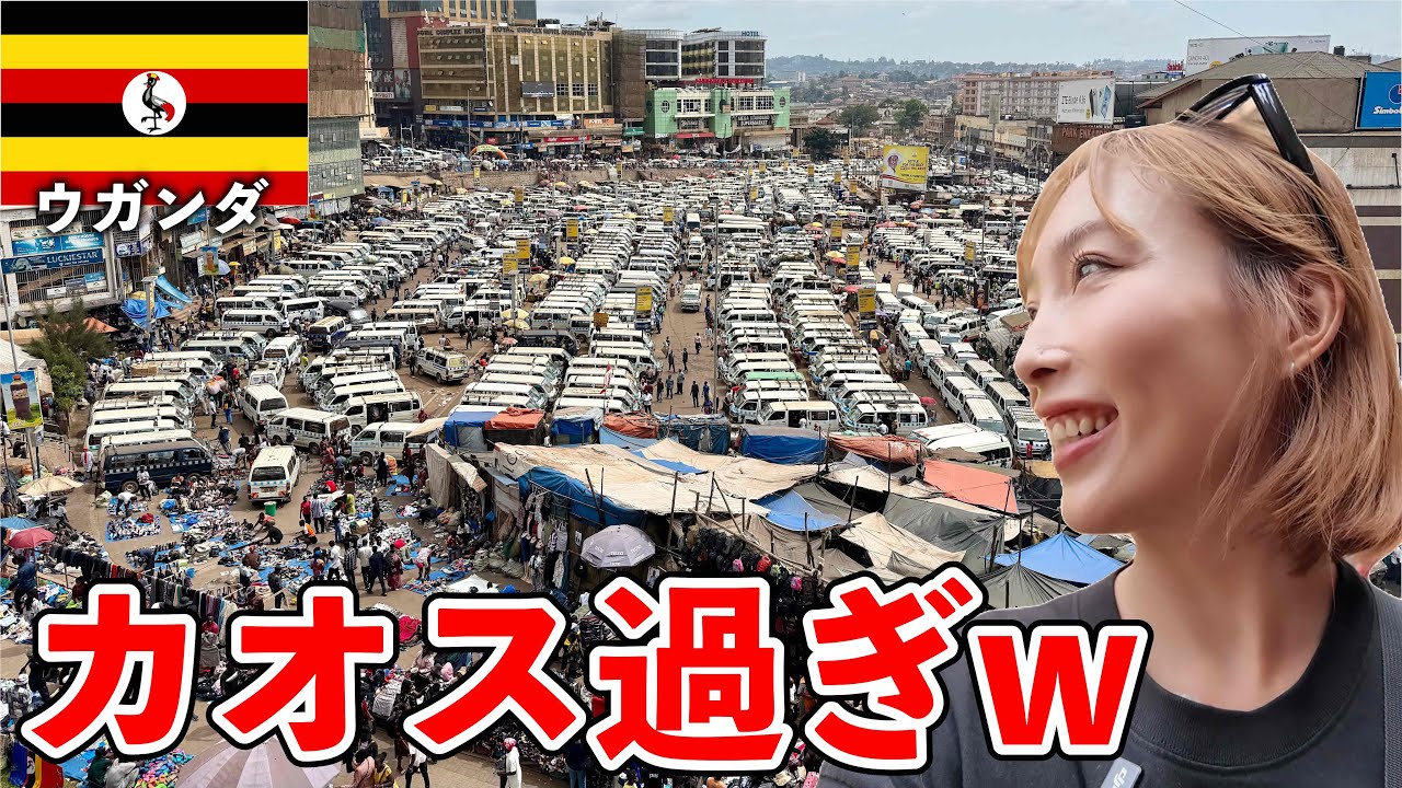 【めっちゃアフリカ】名物はロレックス！圧倒される赤道直下の国【ウガンダ・カンパラ】#292