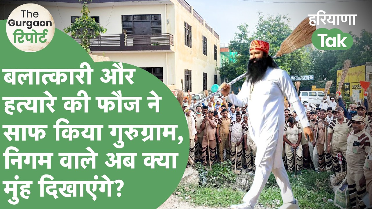 The Gurgaon रिपोर्ट 15: शहर की सफाई के लिए बलात्कारी Ram Rahim की मदद, CM जता रहे आभार, निगम फेल?