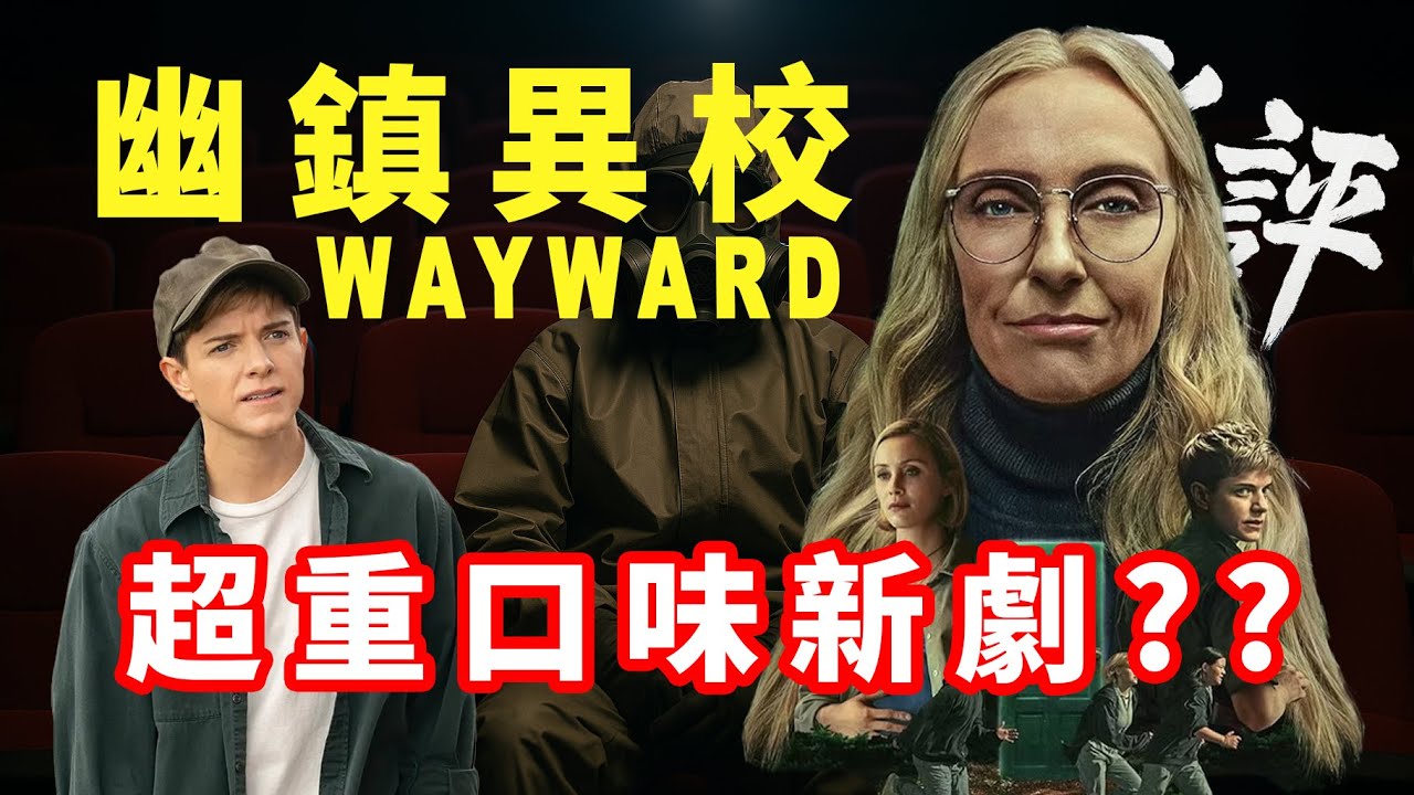 《幽鎮異校 Wayward》重口味驚慄定神作？| Netflix