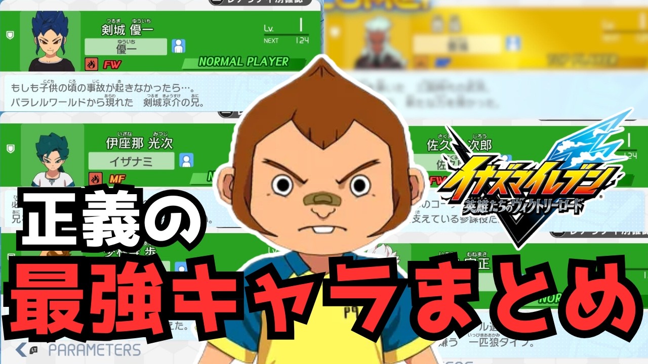 【イナイレ】栗松でも分かる！正義が出やすい最強キャラまとめ！各アビラボードやそれぞれの強み、技構成など分かりやすく解説します！【イナズマイレブン英雄たちのヴィクトリーロード】