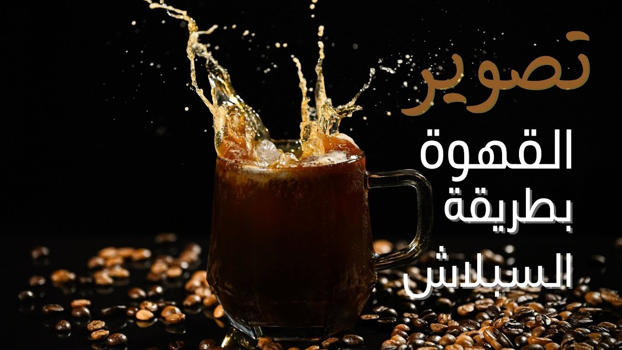 تصوير القهوة بطريقة السبلاش
