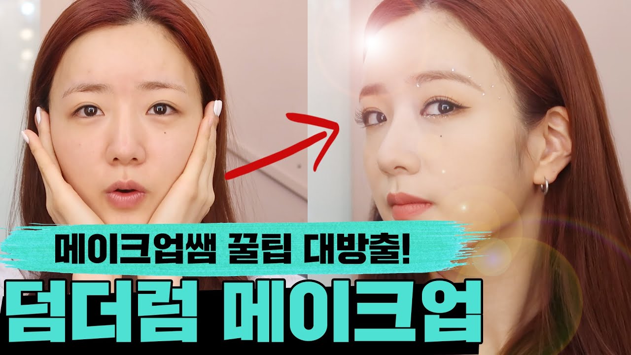 😀뽀미가 윤보미가 되는 과정 공개!!😍 덤더럼 방송용 메이크업 (ft.꿀팁 대방출) | Dumhdurum Makeup