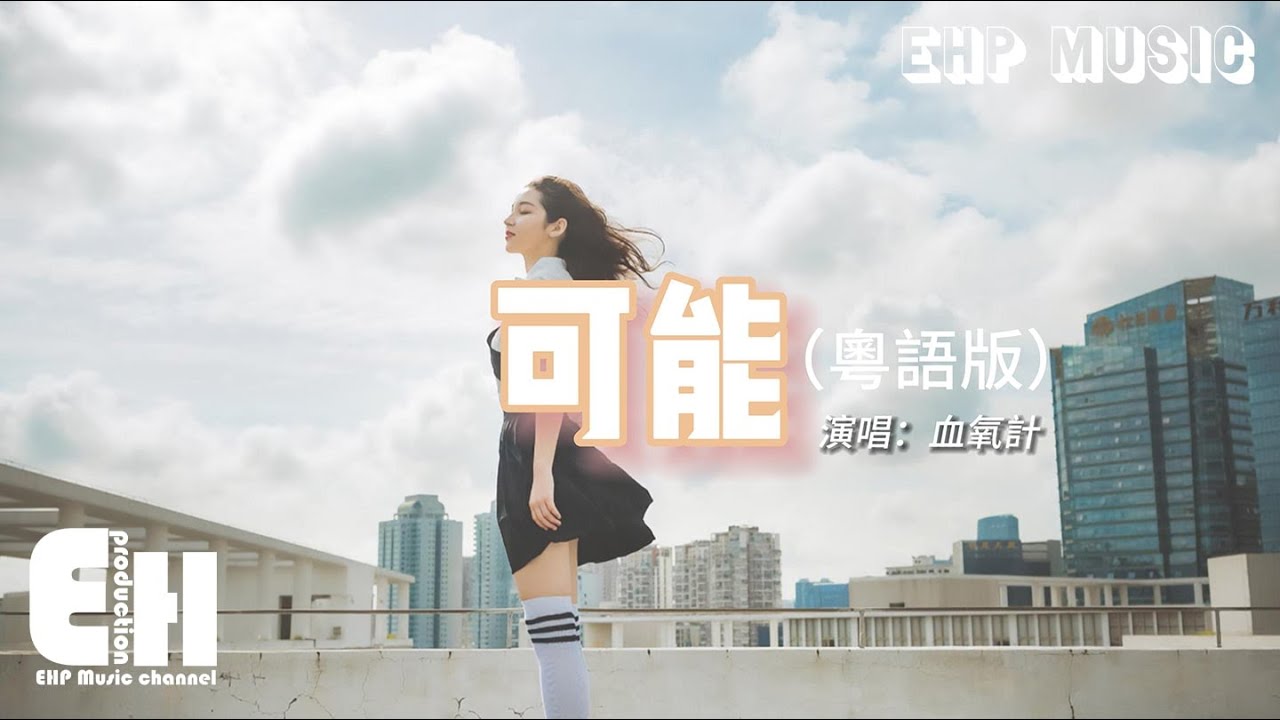 血氧計 - 可能（粵語版）『銀河之間 一千億種可能 看到嗎，錯失了煙花幾朵 怎可消沉 放棄牽掛。』【動態歌詞/Vietsub】【粵語歌】