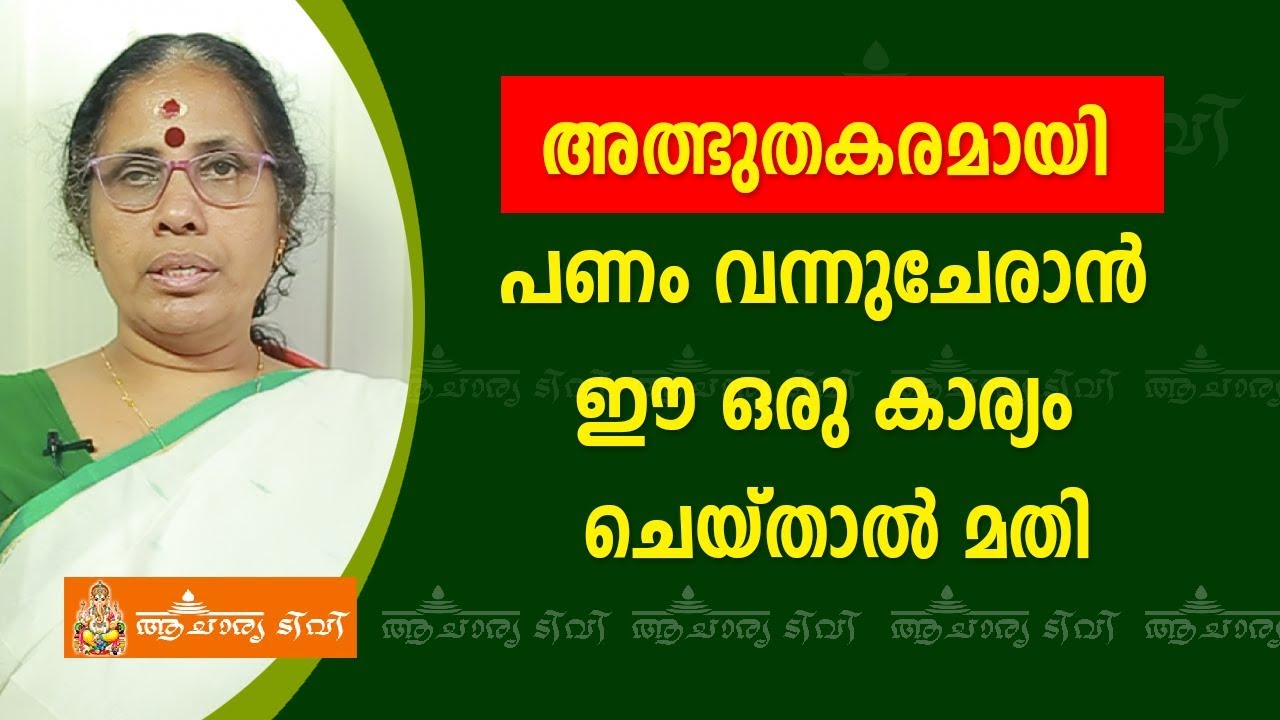 അത്ഭുതകരമായി പണം വന്നുചേരാൻ ഈ ഒരു കാര്യം ചെയ്താൽ മതി  | 9947500091 | Money Jyothisham