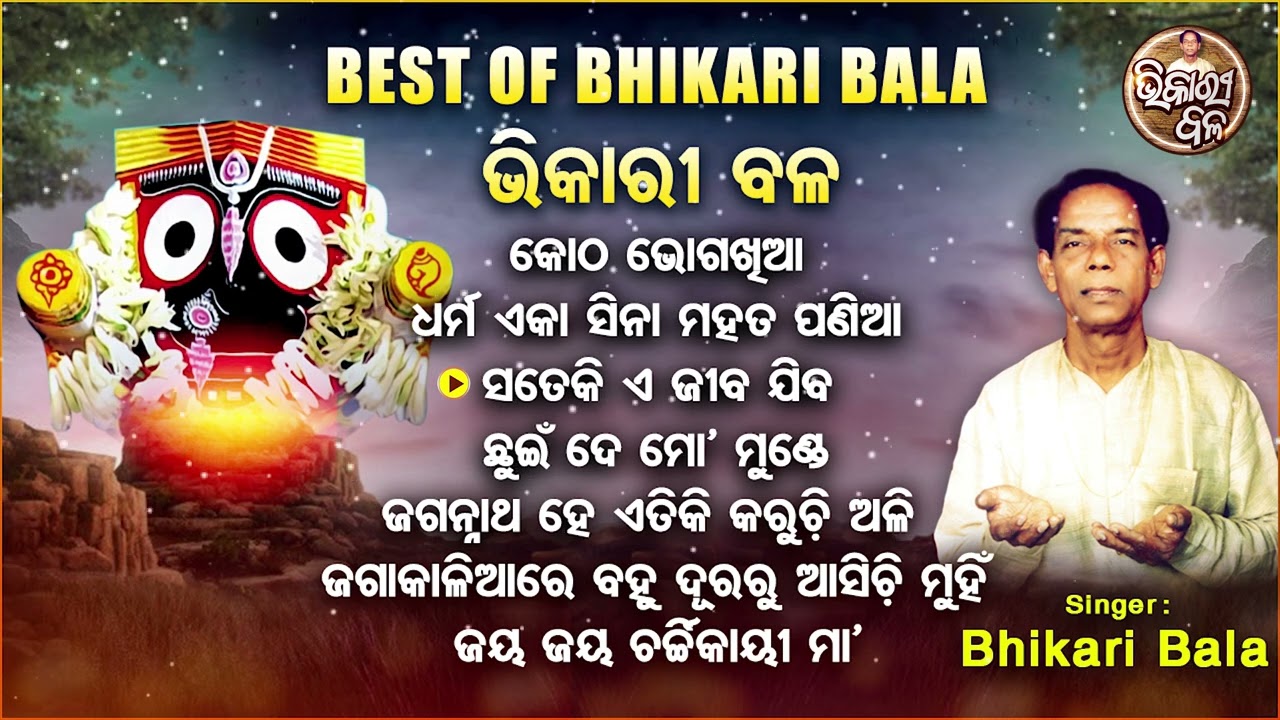 Kotha Bhoga Khiaa Mo Chaka Akhia - Other Best Of Bhikari Bala Bhajans | କୋଠ ଭୋଗଖିଆ | Audio Jukebox