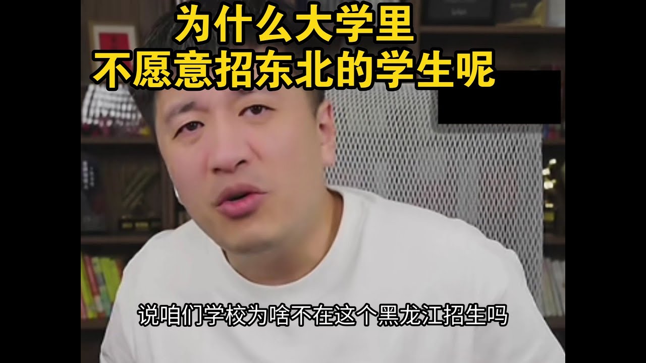 为什么大学里不愿意招东北的学生呢？