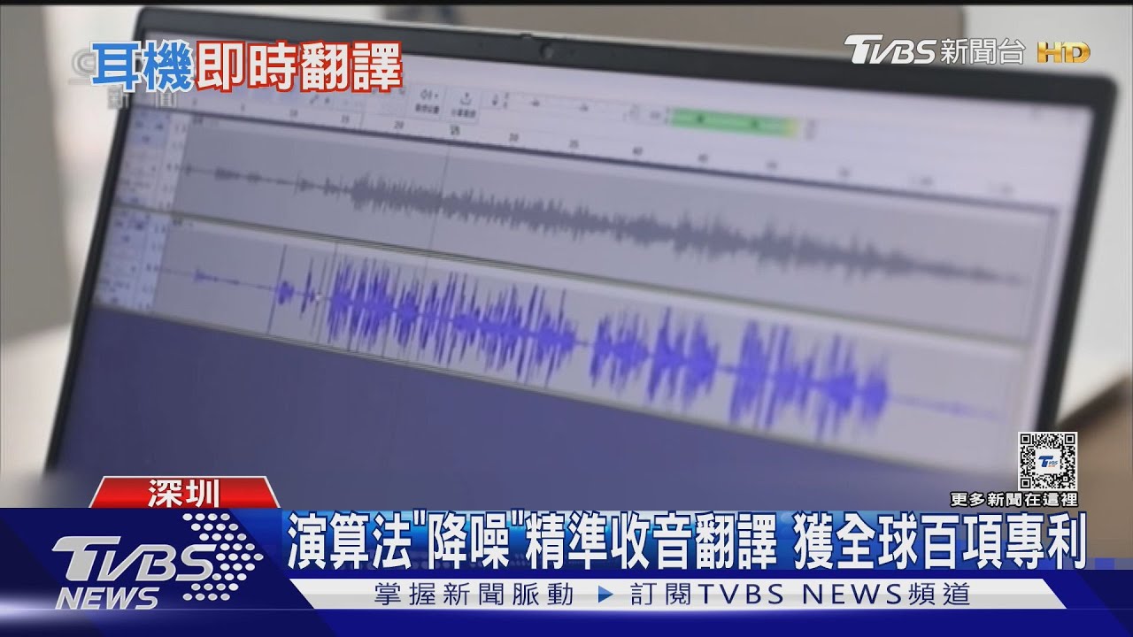 3秒內同步口譯!即時翻譯耳機 速度比人工快｜TVBS新聞 @TVBSNEWS01