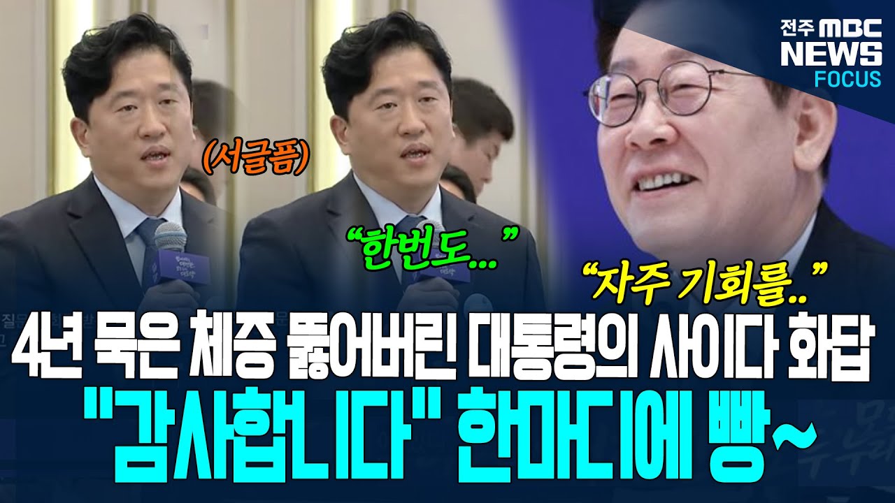4년 묵은 체증 단번에 뚫어버린 이재명 대통령의 사이다 화답! 기자회견장 그 한마디에 웃음 바다
