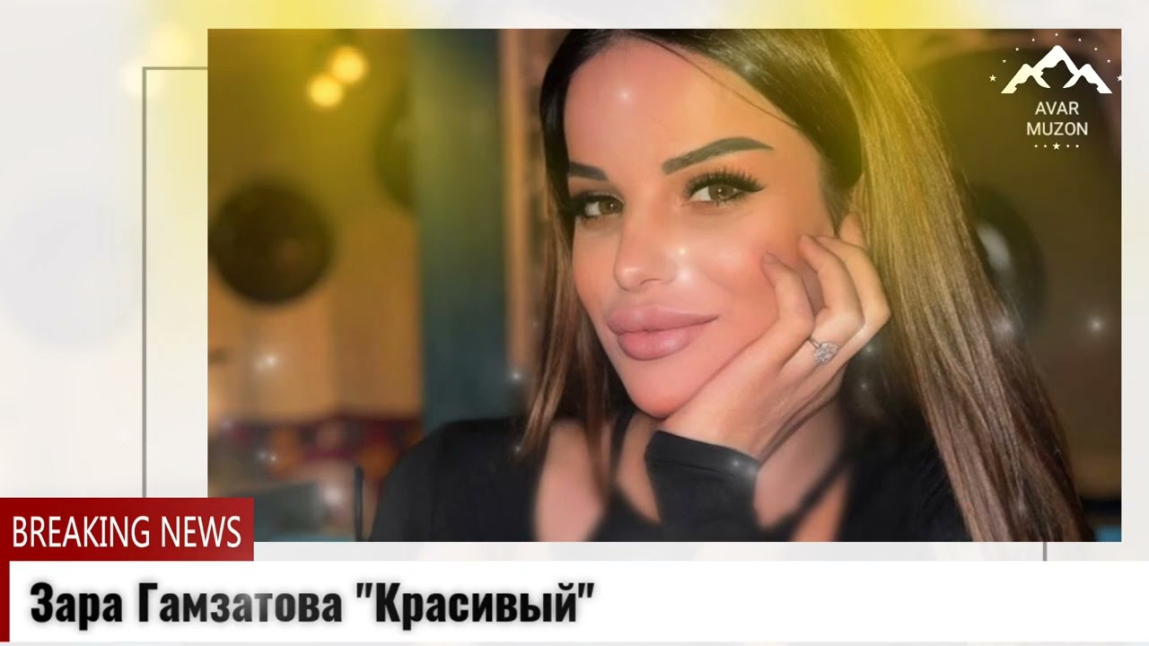 Зара Гамзатова  
