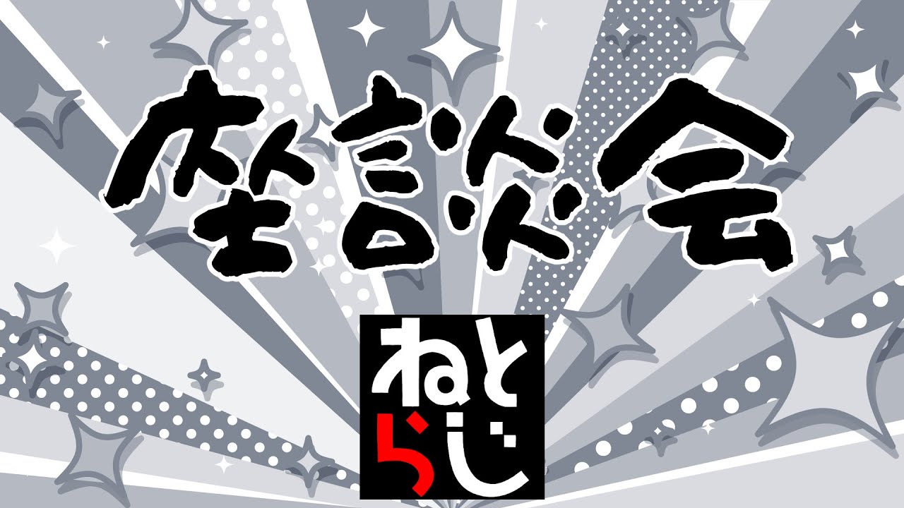 ねとらじ座談会！vol.１６