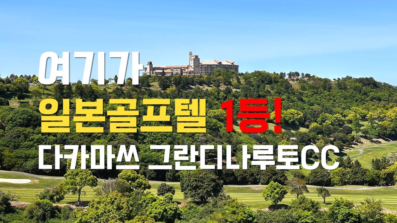 여기가 일본 골프텔 1등입니다. JLPGA 개최코스 그란디나루토CC #일본골프 #일본골프여행 #일본골프텔 #다카마쓰 #그란디나라토