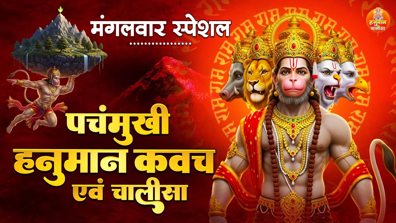 मंगलवार स्पेशल पंचमुखी हनुमान कवच एवं चालीसा | Panchmukhi Hanuman Kavach | Shri Hanuman Chalisa