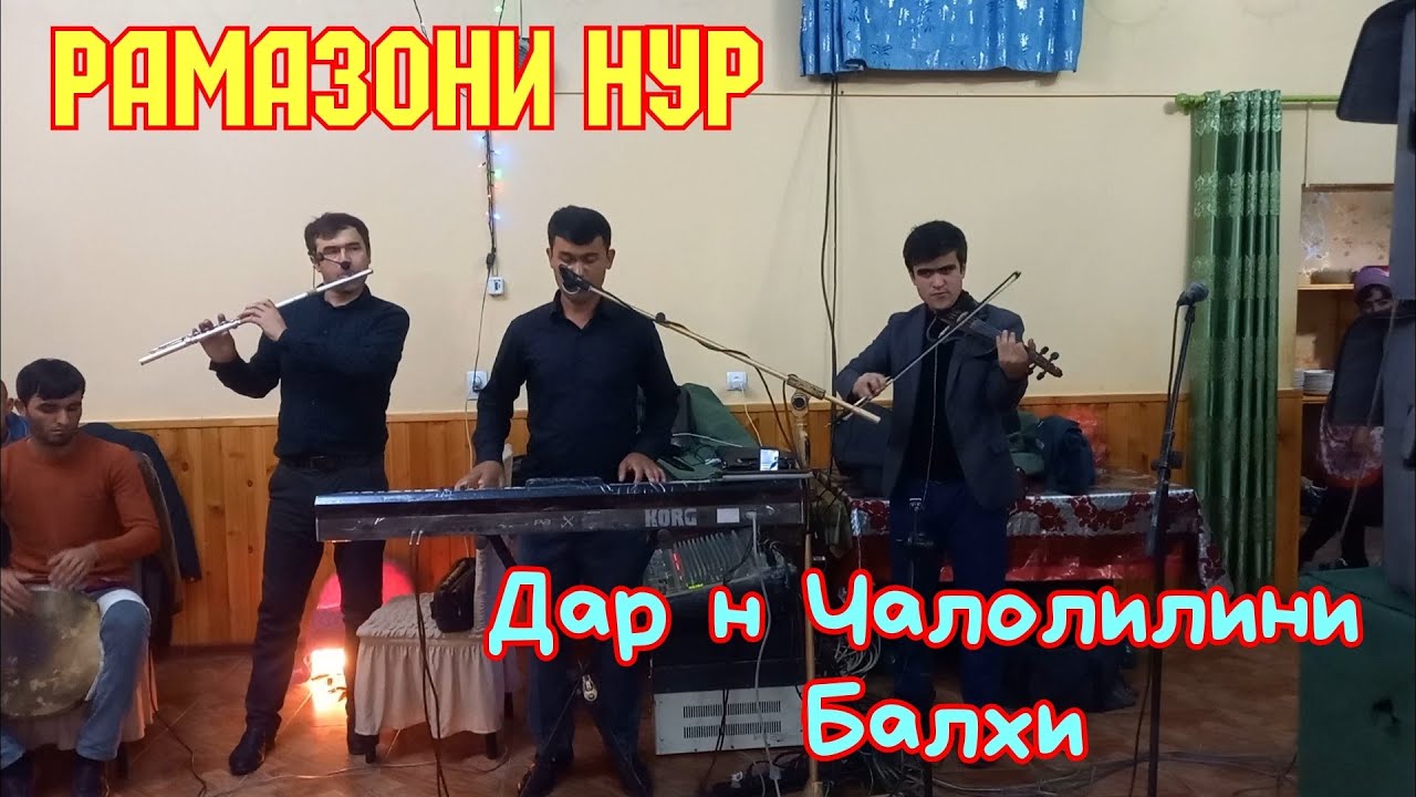 Рамазони Нур Шах Омад Нав дар Н Чалолилини Балхи Ramazoni Nur Tuyna