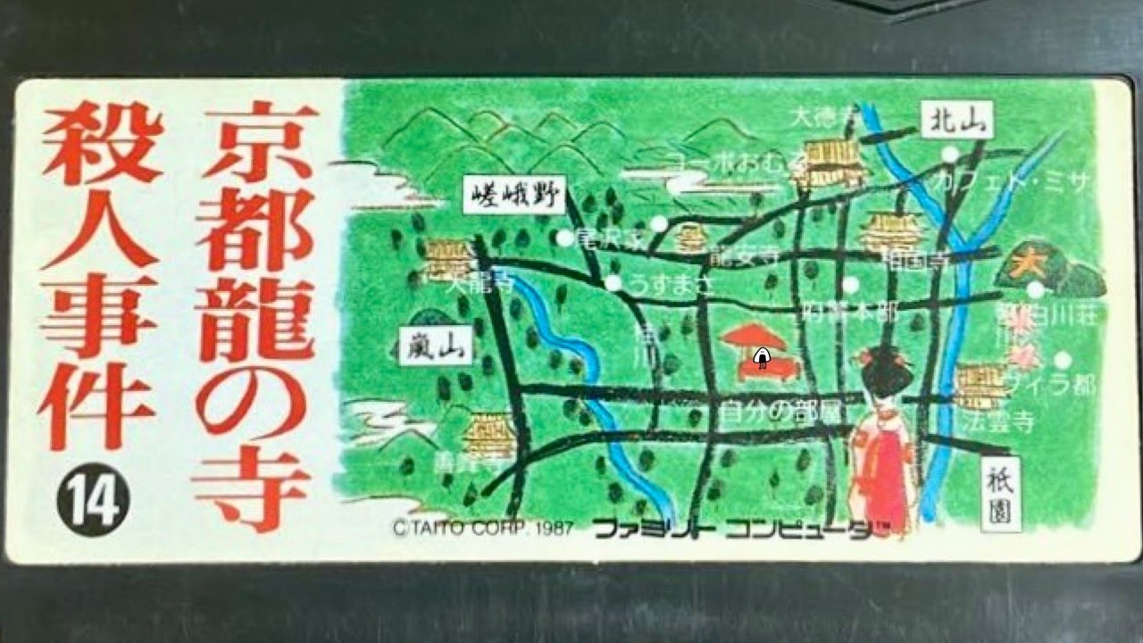 およね要注意【京都 龍の寺殺人事件】初見　山村美沙　ファミコン　レトロゲーム実況LIVE