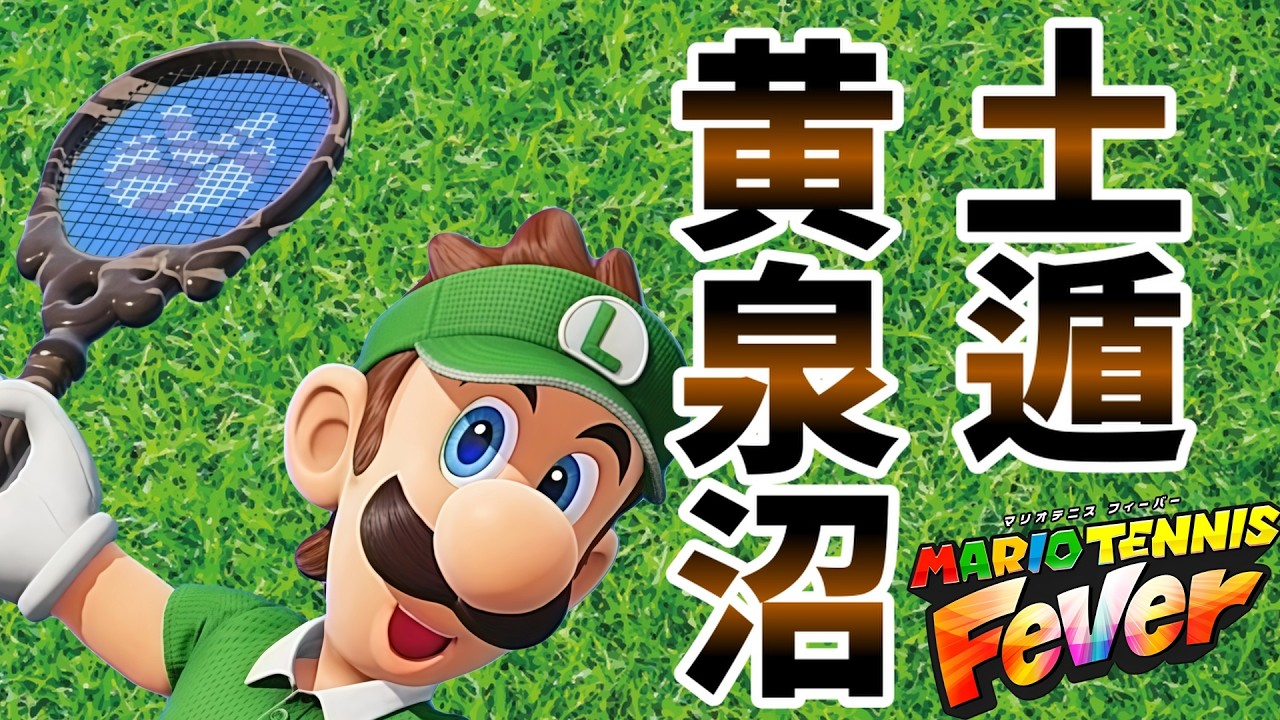 ドロドロドロップ戦法に世界が震撼【マリオテニス フィーバー】