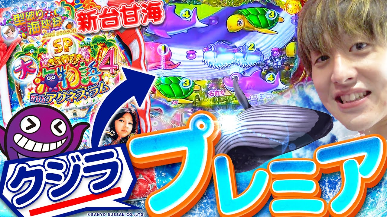 【Pまわるんアグネス】新台甘で大量出玉と希少プレミア出現!!甘デジもなめちゃいけない!!【じゃんじゃんの型破り海球録シーズン2-6話】[パチンコ]#じゃんじゃん