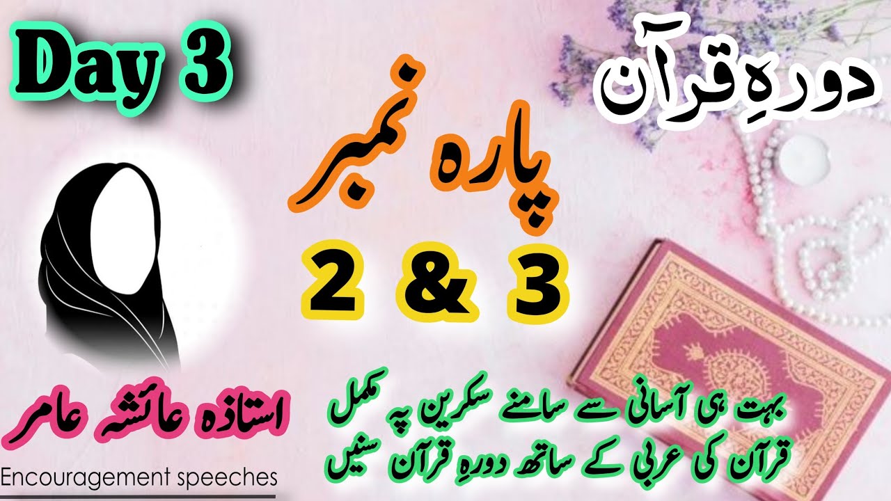 Dawrah E Quran | Day 3 | Para 2 & 3 | Aiasha Amir