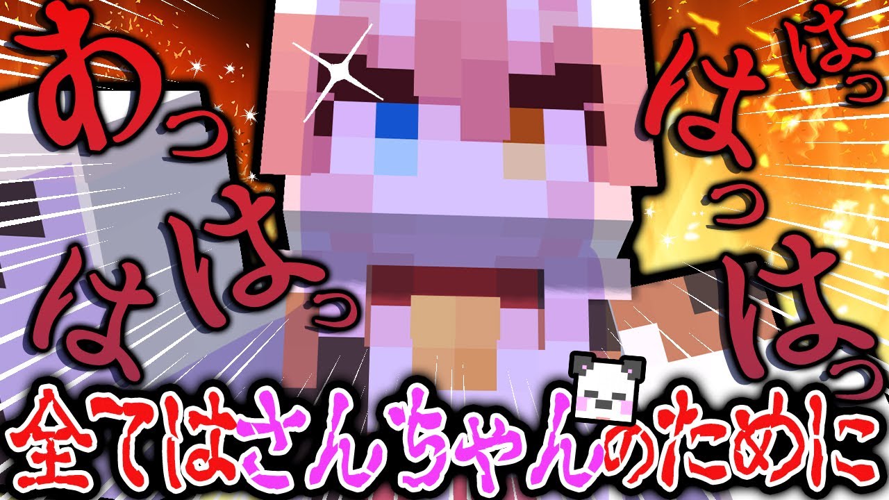 今年一ヤバさか?!w さんちゃんへの愛が暴走した結果、最強サイコパスまろが爆誕するww【アツクラ】【まろ/メッス】【マイクラ/切り抜き】